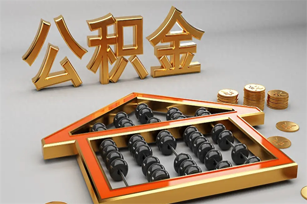 遵化市公积金怎么取出来（请问一下公积金怎么取）