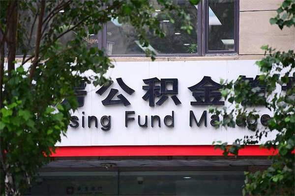 遵化市公积金哪里可以取（在哪里可以取住房公积金）