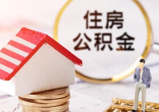 遵化市离职后取住房公积金证件（离职后提取公积金需要什么证件）