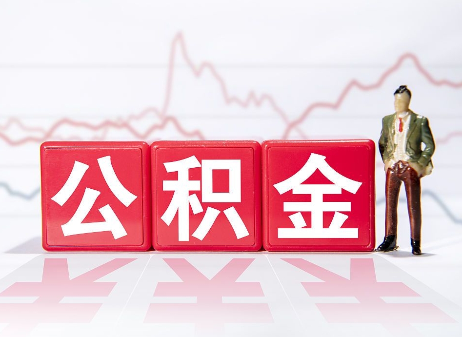 遵化市离职后怎么样把公积金全部取出来（离职后如何取出公积金里所有的钱）