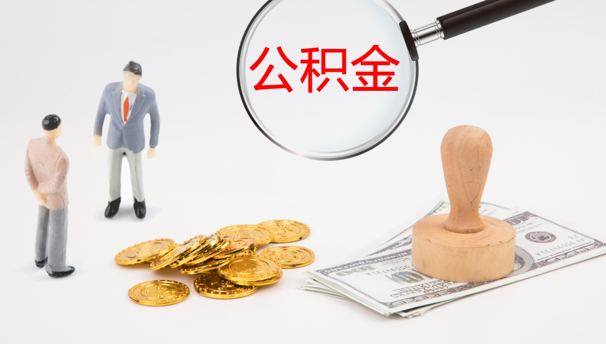 遵化市公积金的取办理（怎样取住房公积金?带什么材料）