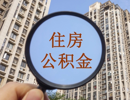 遵化市封存半年的公积金怎么取（住房公积金封存半年后取要什么材料）