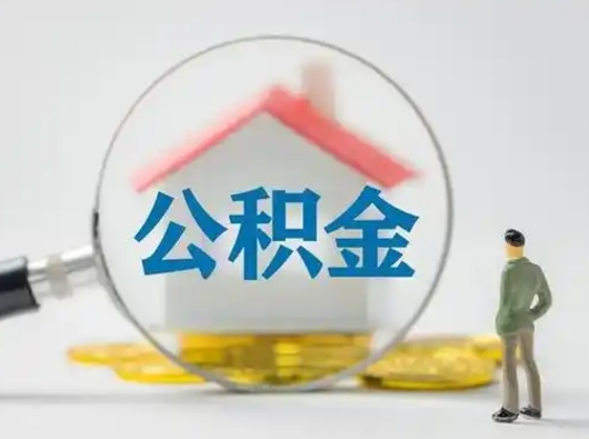 遵化市怎么取出公积金的钱（怎么可以取出公积金）