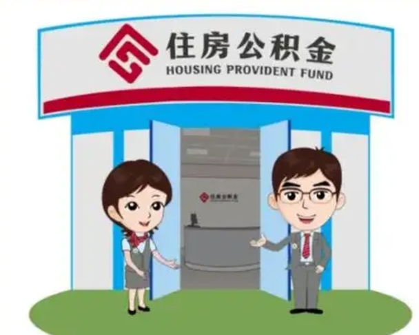 遵化市退休后住房公积金怎么领取（退休后怎样领取住房公积金）
